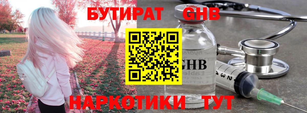 БУТИРАТ жидкий экстази Ставрополь