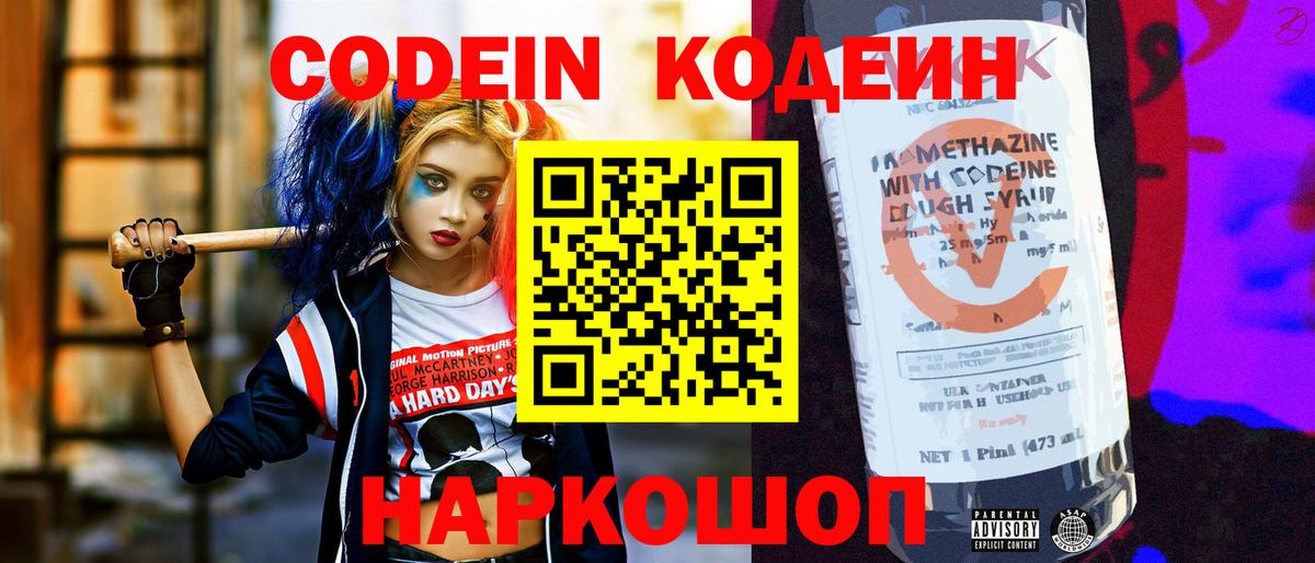 Ставрополь  Codein Purple Drank  Codein напиток Lean (лин)  Вход с VPN 